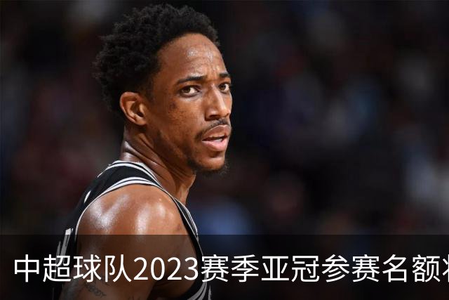 中超球队2023赛季亚冠参赛名额将减至“2+2”
