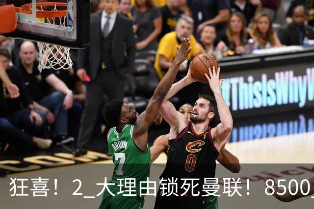 狂喜！2 大理由锁死曼联！8500 万镑拦路，大英悍将也来投