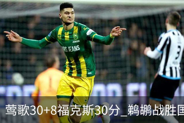 莺歌30+8福克斯30分 鹈鹕战胜国王晋级半决赛